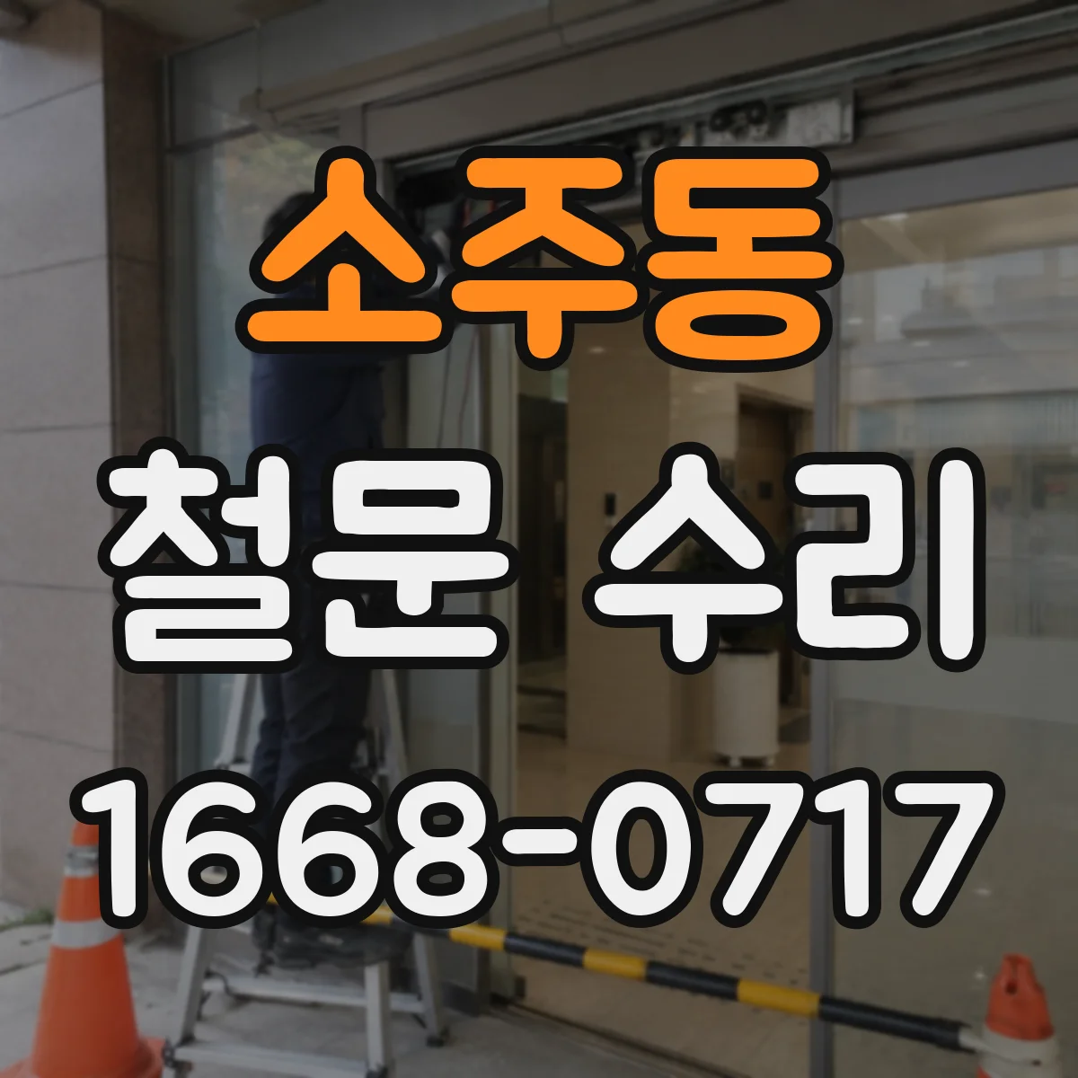 소주동 철문 수리