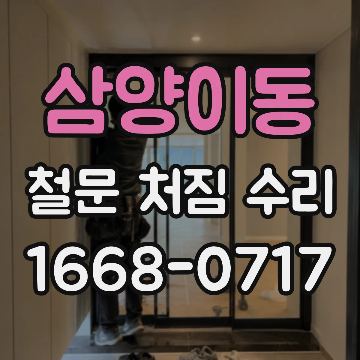 삼양이동 철문 처짐 수리