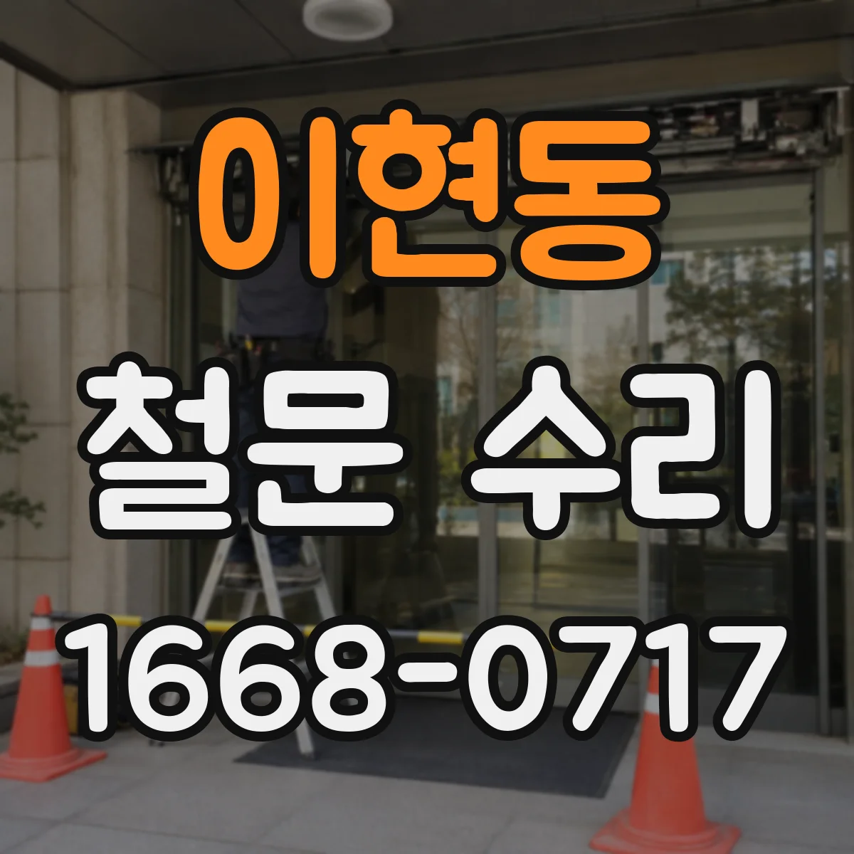 이현동 철문 수리
