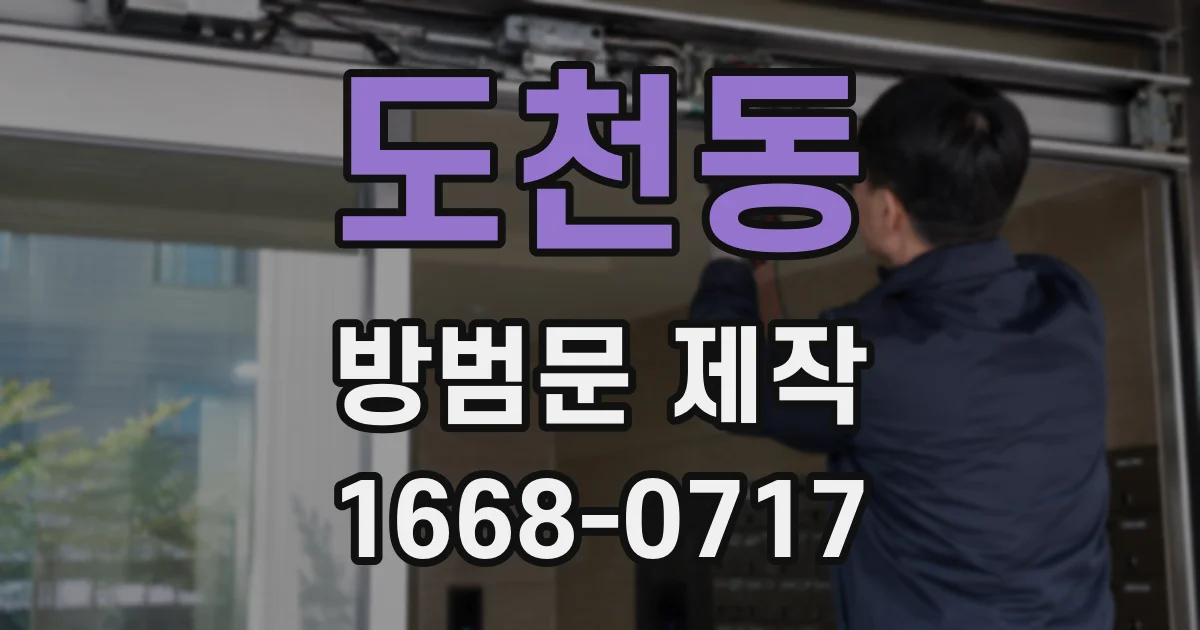 도천동 방범문 제작