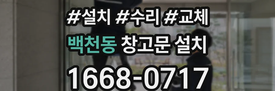 백천동 창고문 설치
