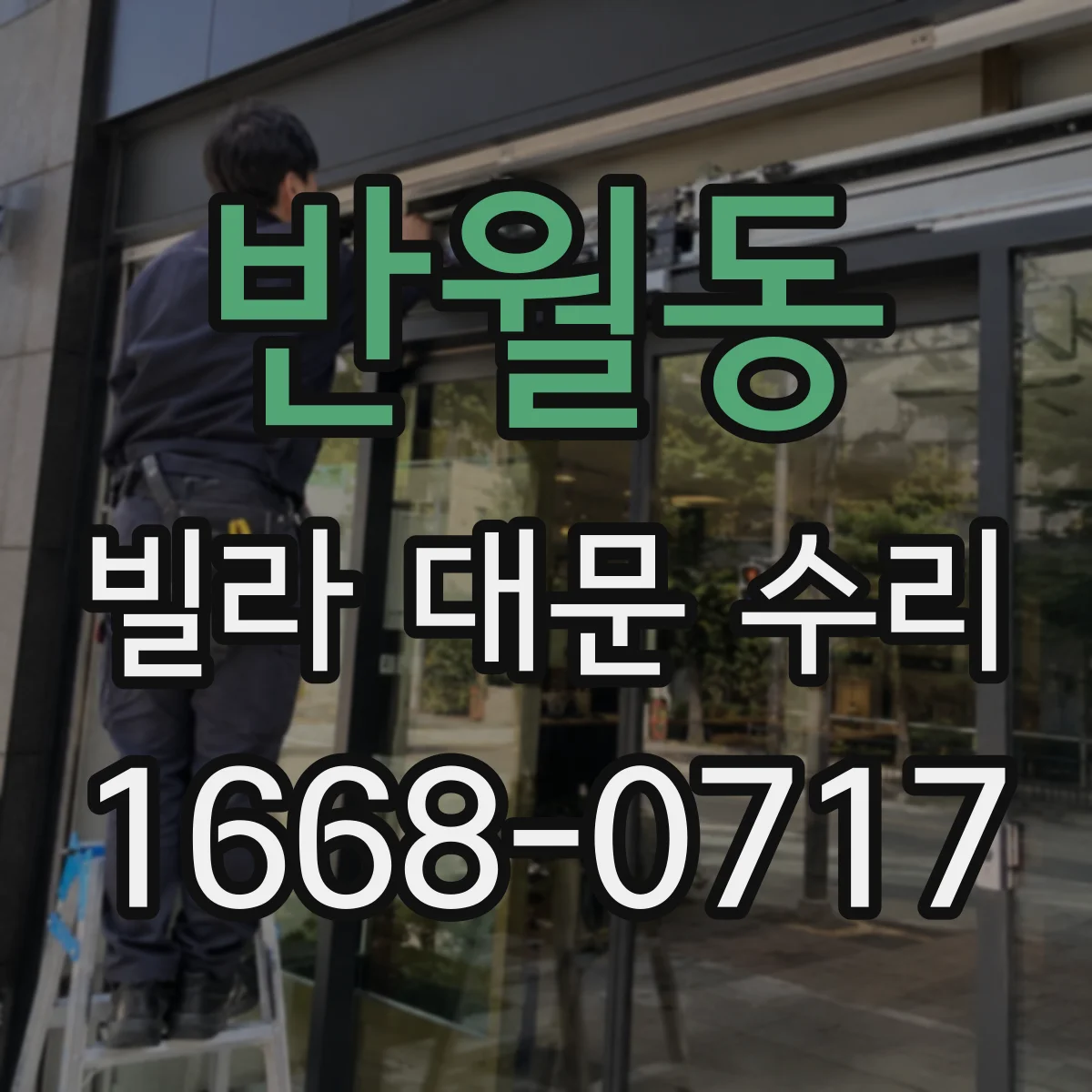 반월동 빌라 대문 수리
