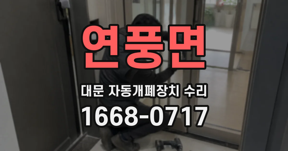 연풍면 대문 자동개폐장치 수리