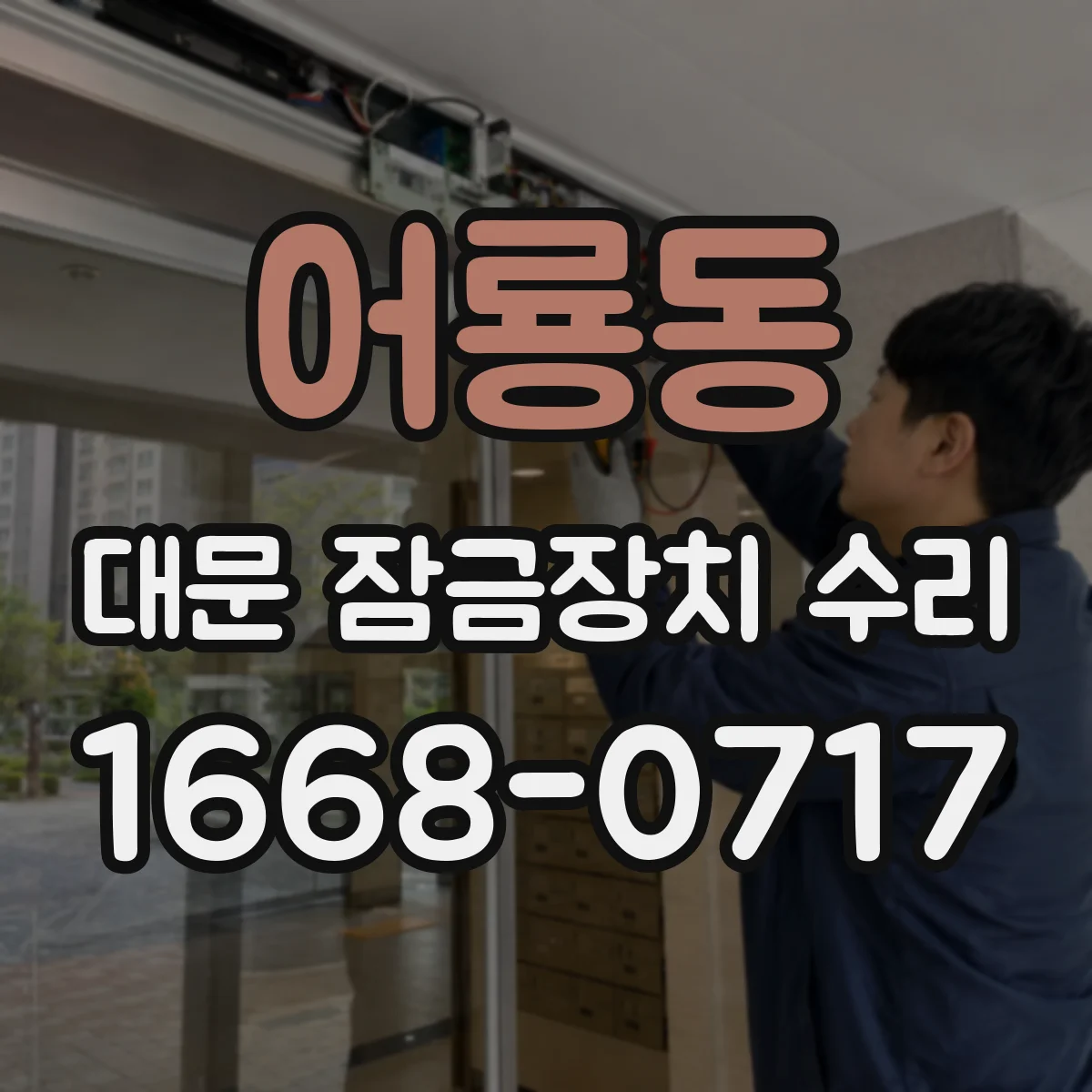 어룡동 대문 잠금장치 수리