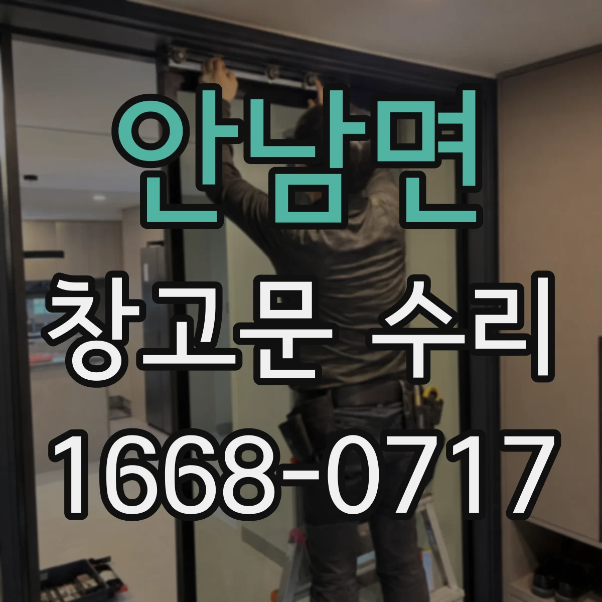 안남면 창고문 수리