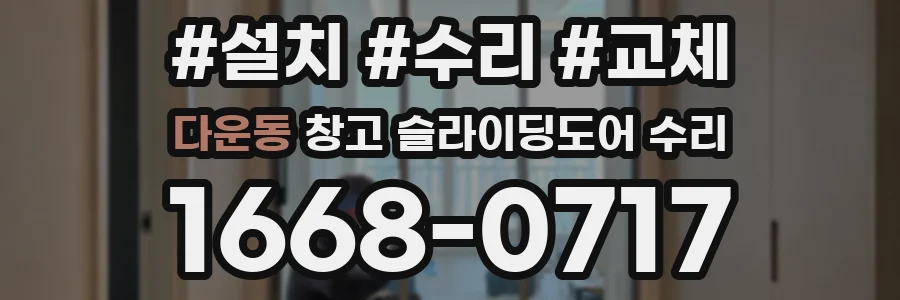 다운동 창고 슬라이딩도어 수리