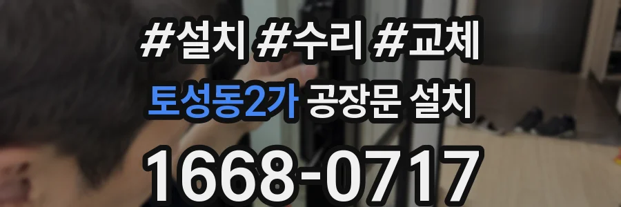 토성동2가 공장문 설치