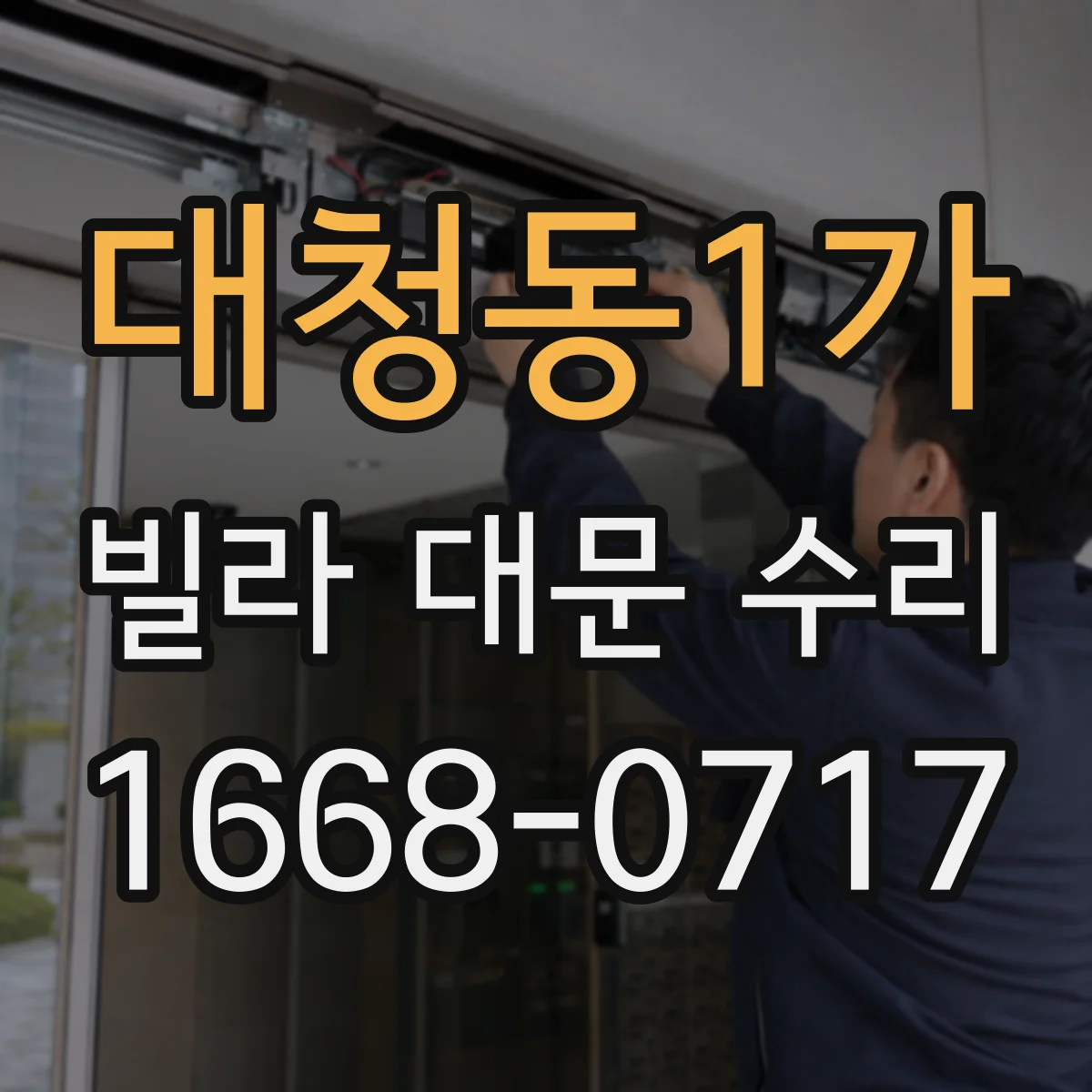 대청동1가 빌라 대문 수리