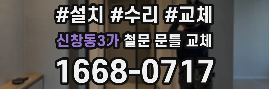 신창동3가 철문 문틀 교체