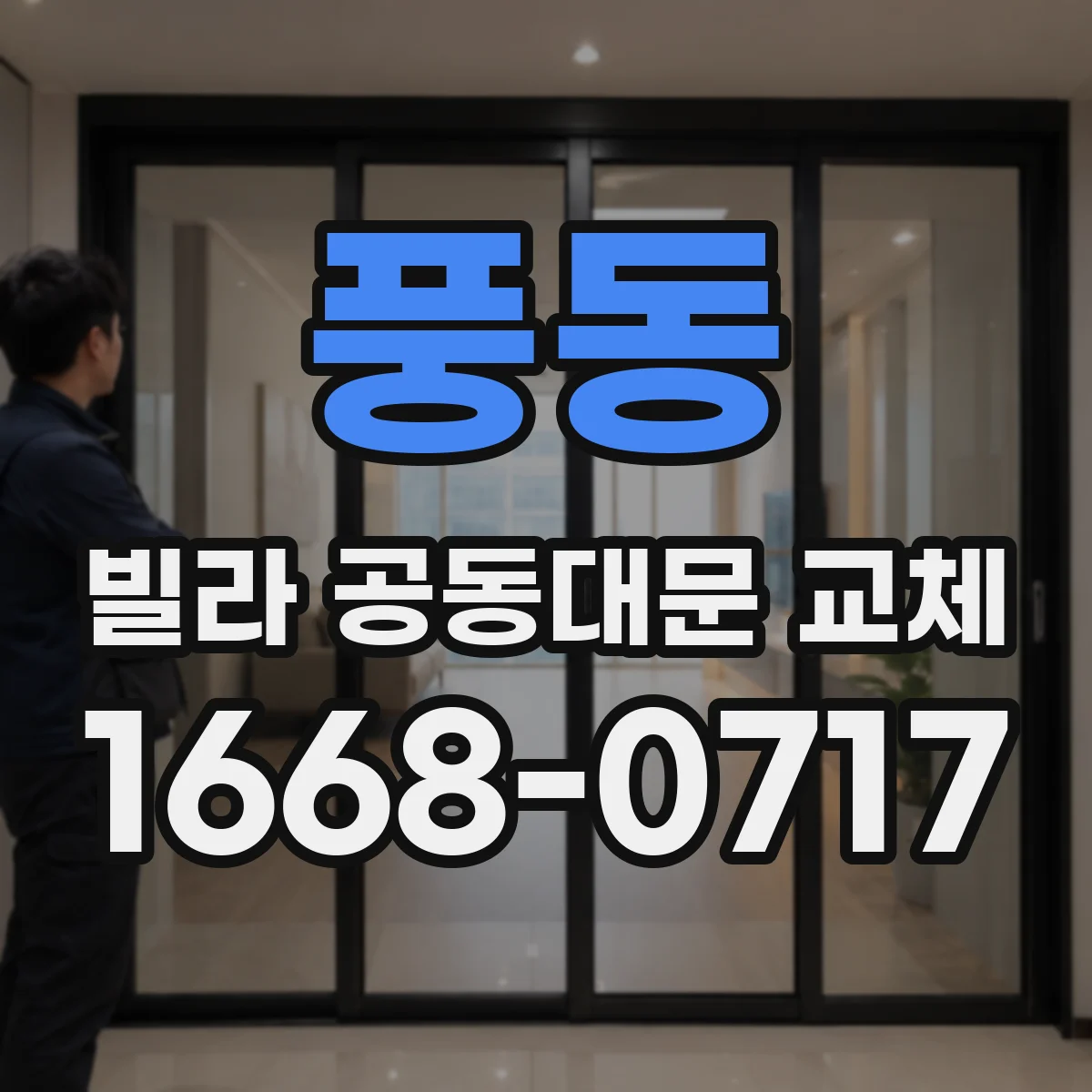 풍동 빌라 공동대문 교체