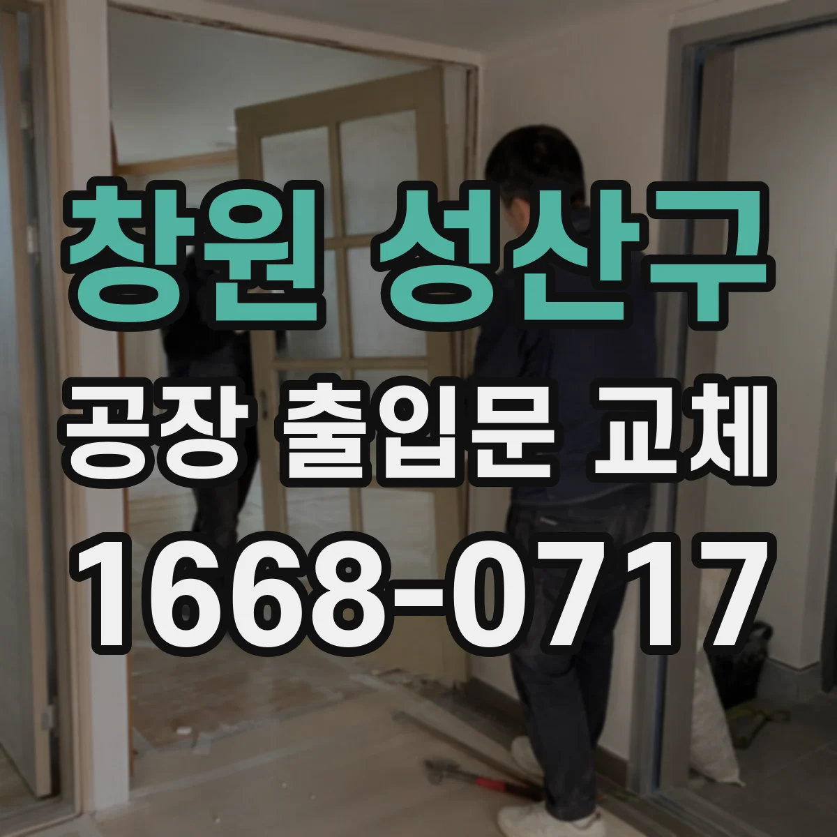 창원 성산구 공장 출입문 교체