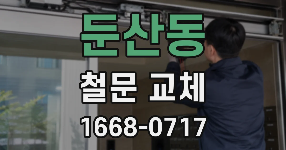 둔산동 철문 교체