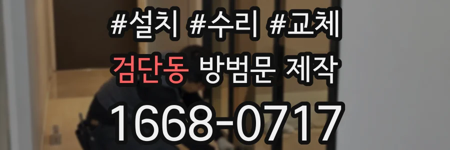 검단동 방범문 제작