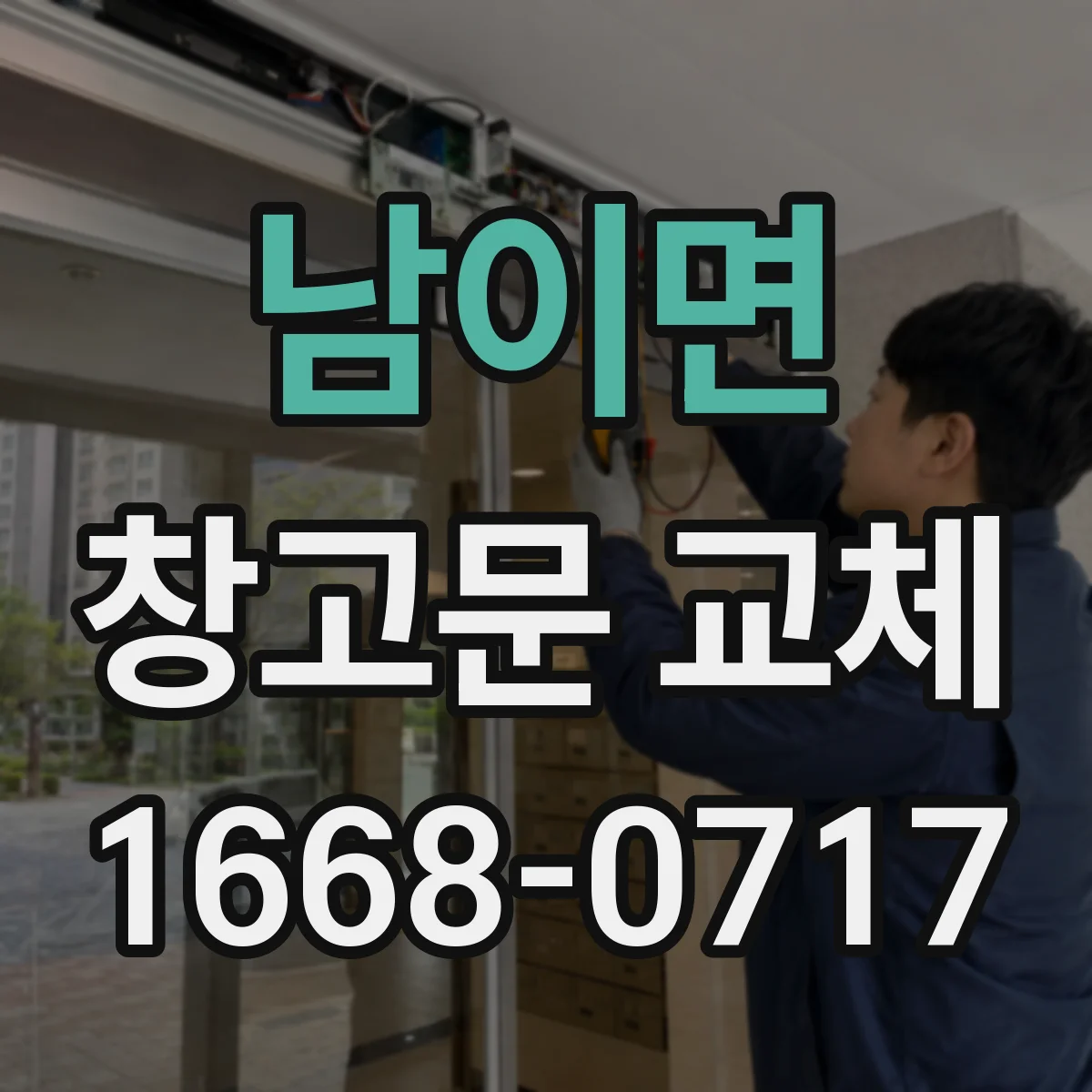 남이면 창고문 교체