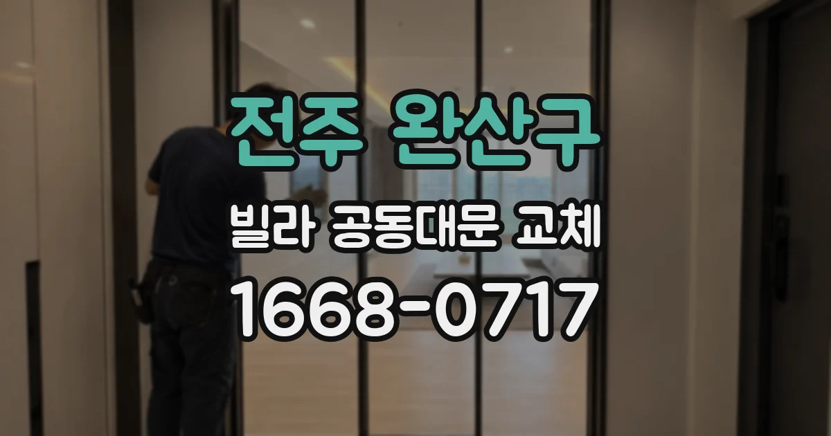 전주 완산구 빌라 공동대문 교체