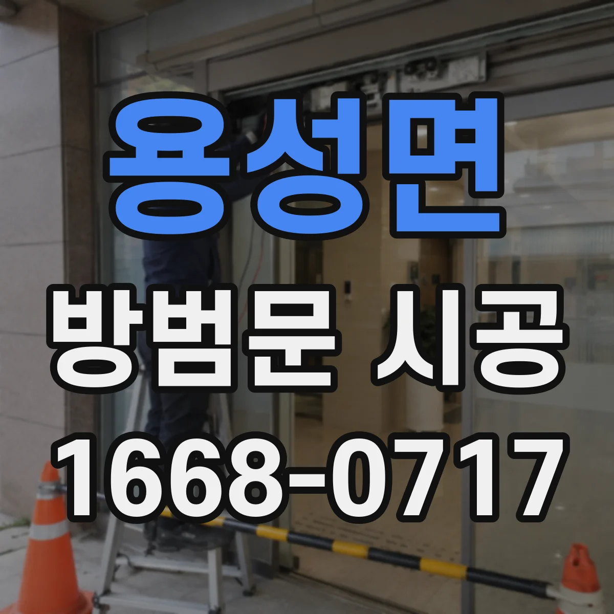 용성면 방범문 시공