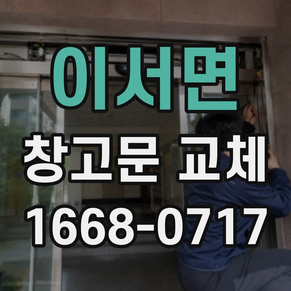 이서면 창고문 교체