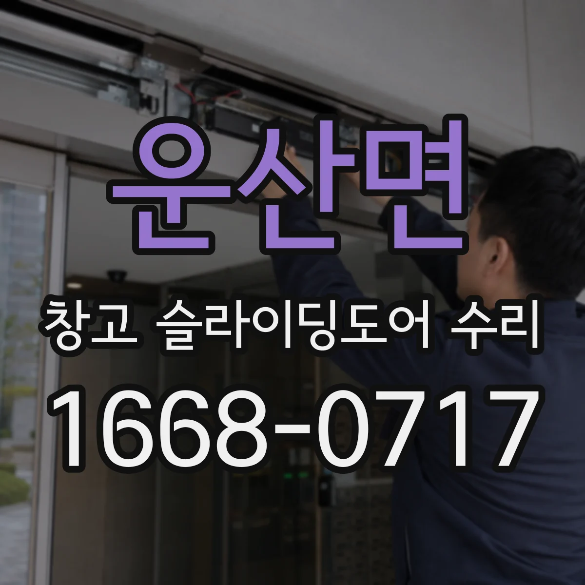 운산면 창고 슬라이딩도어 수리