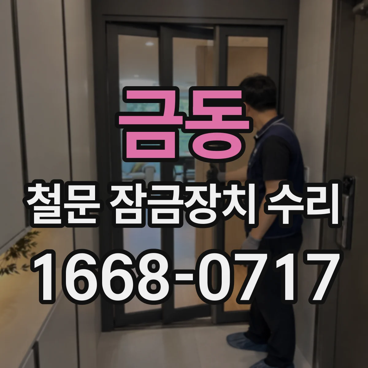 금동 철문 잠금장치 수리