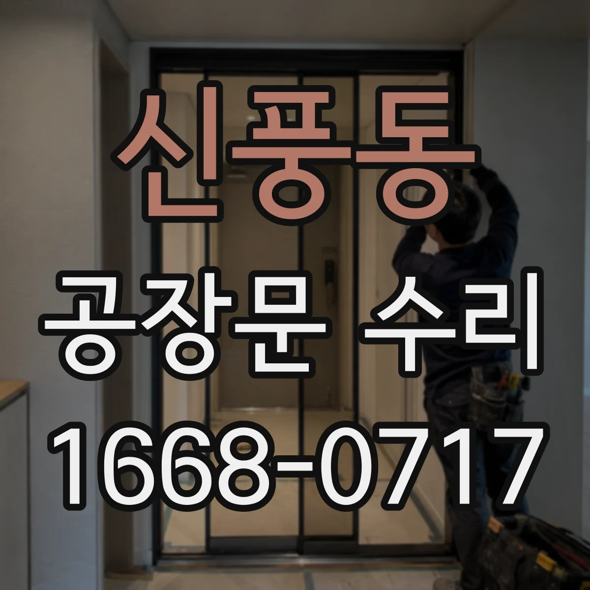 신풍동 공장문 수리