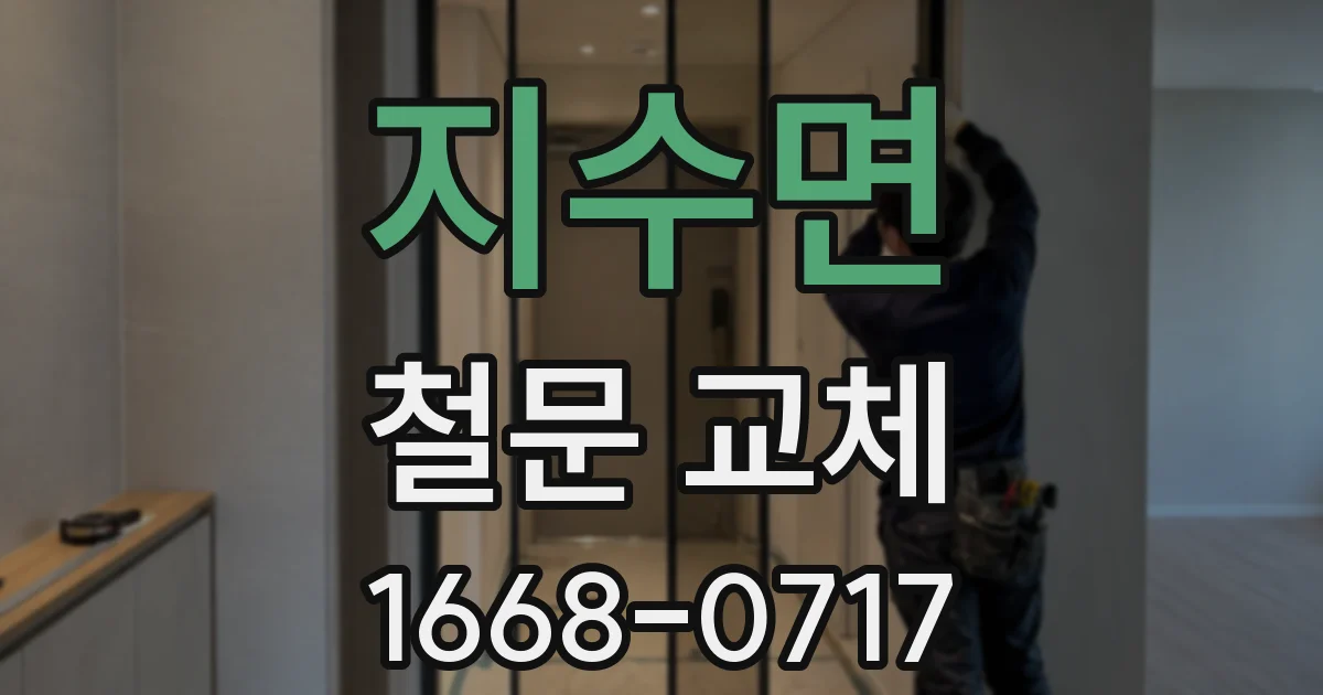 지수면 철문 교체