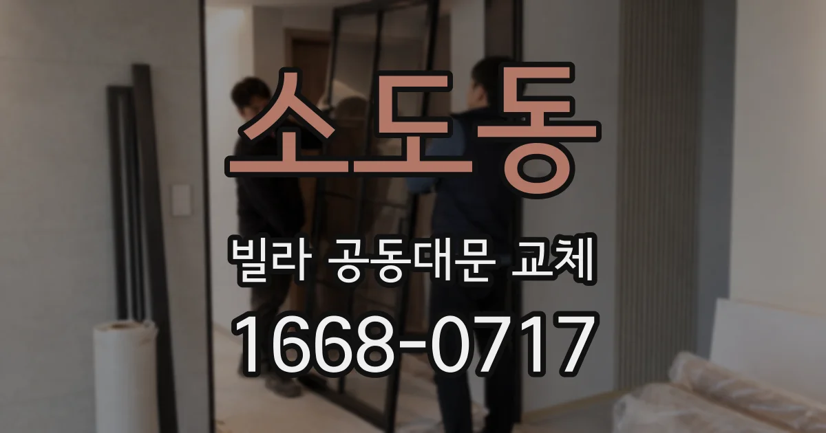 소도동 빌라 공동대문 교체