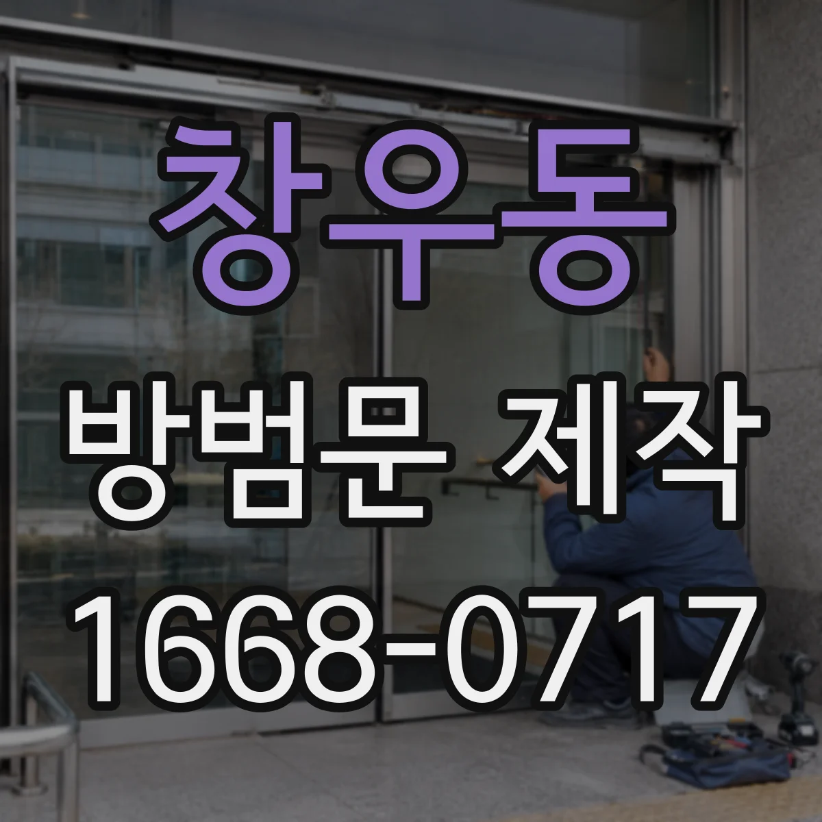 창우동 방범문 제작