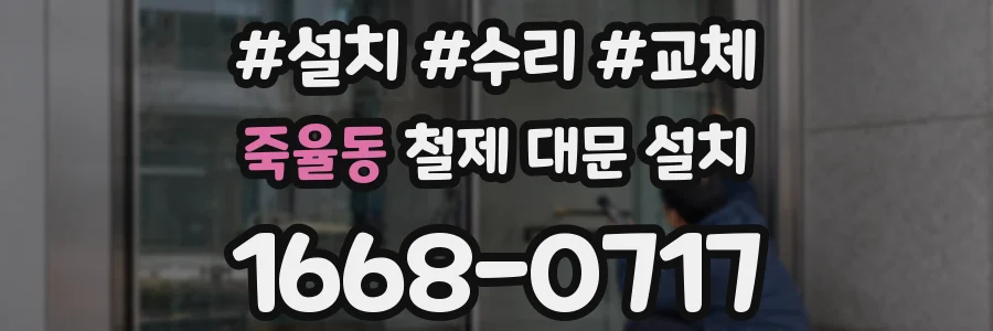 죽율동 철제 대문 설치