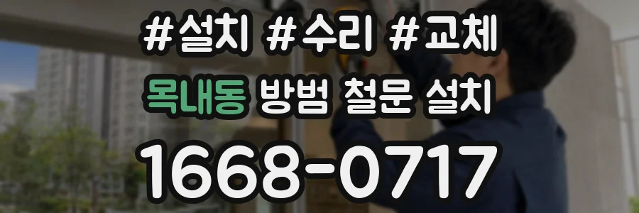 목내동 방범 철문 설치