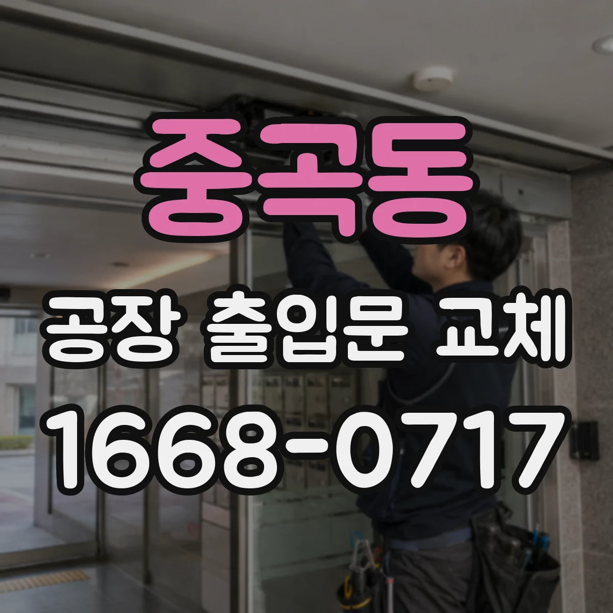 중곡동 공장 출입문 교체