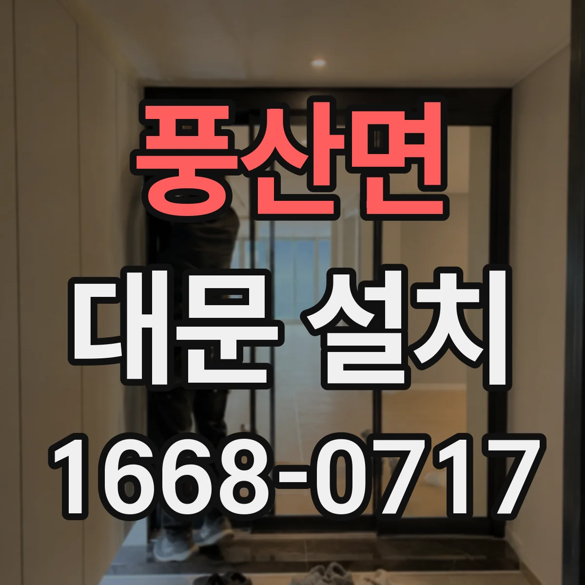 풍산면 대문 설치