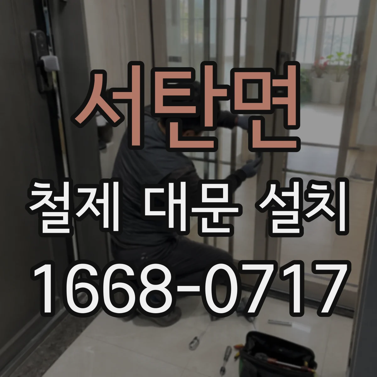 서탄면 철제 대문 설치