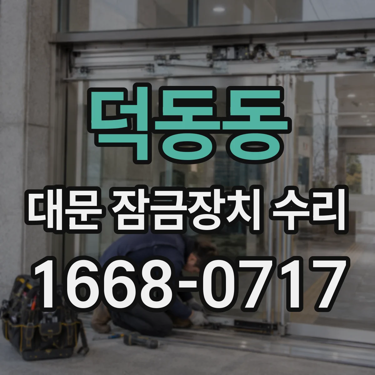 덕동동 대문 잠금장치 수리