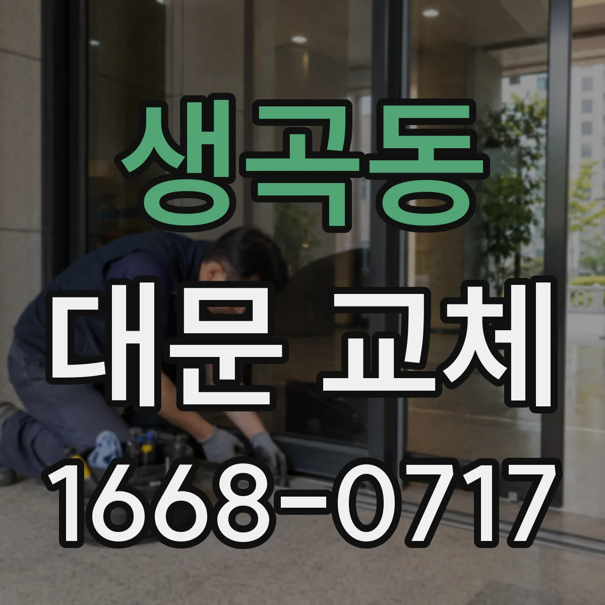 생곡동 대문 교체