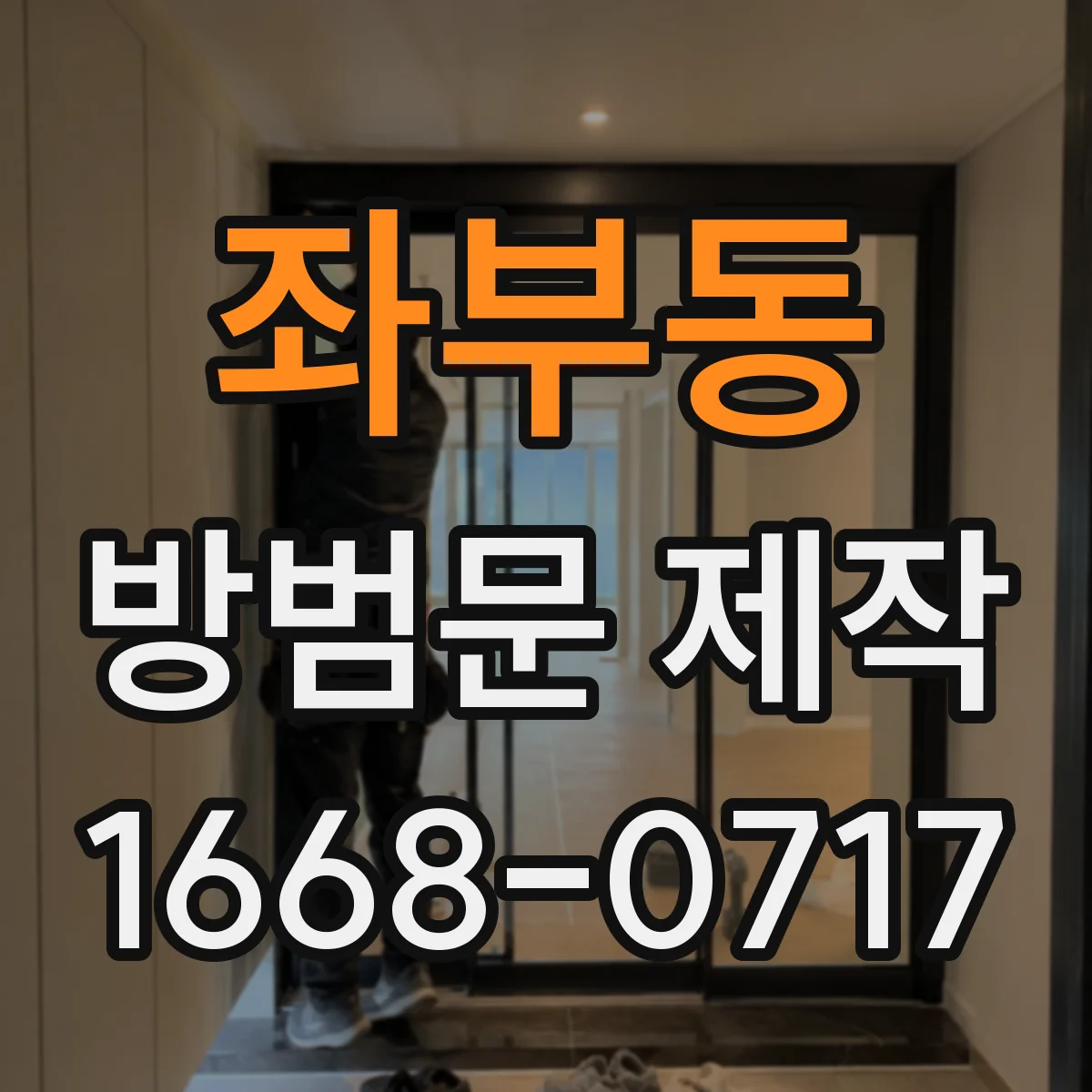 좌부동 방범문 제작