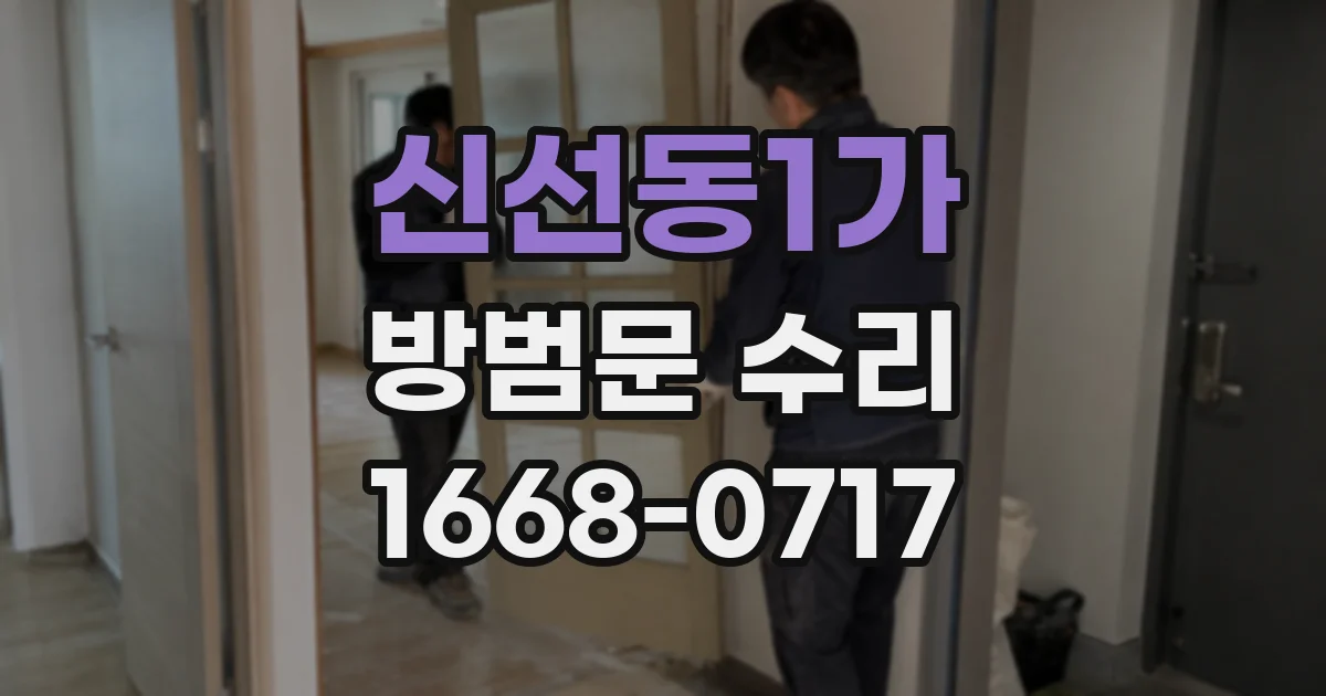 신선동1가 방범문 수리