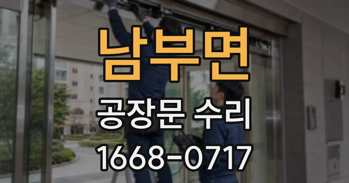 남부면 공장문 수리