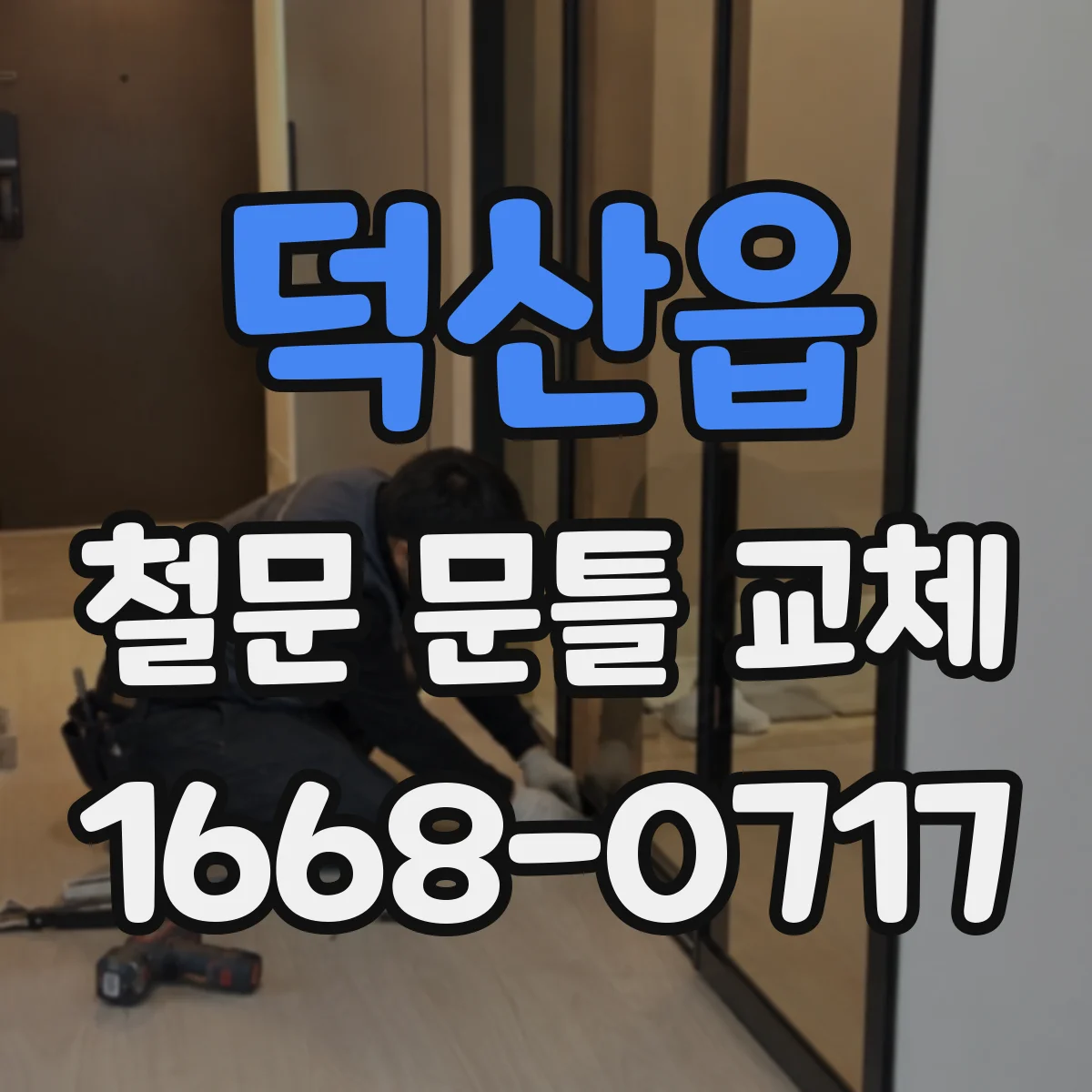 덕산읍 철문 문틀 교체