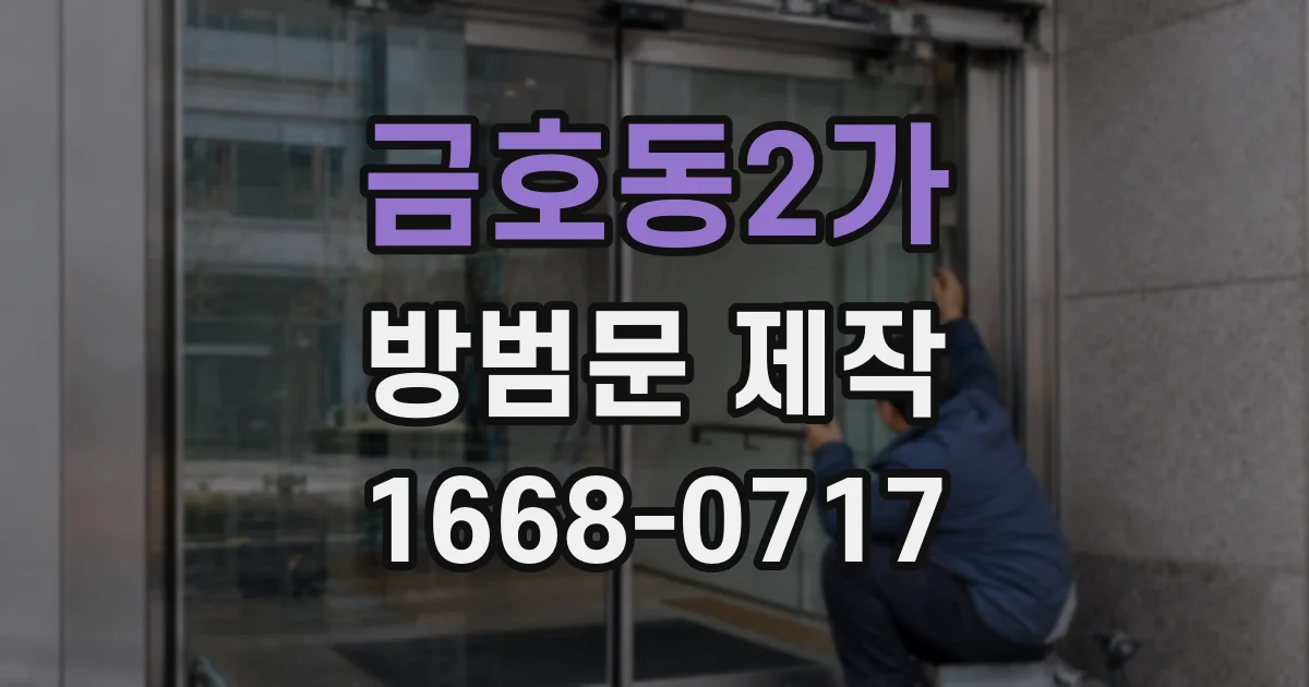 금호동2가 방범문 제작