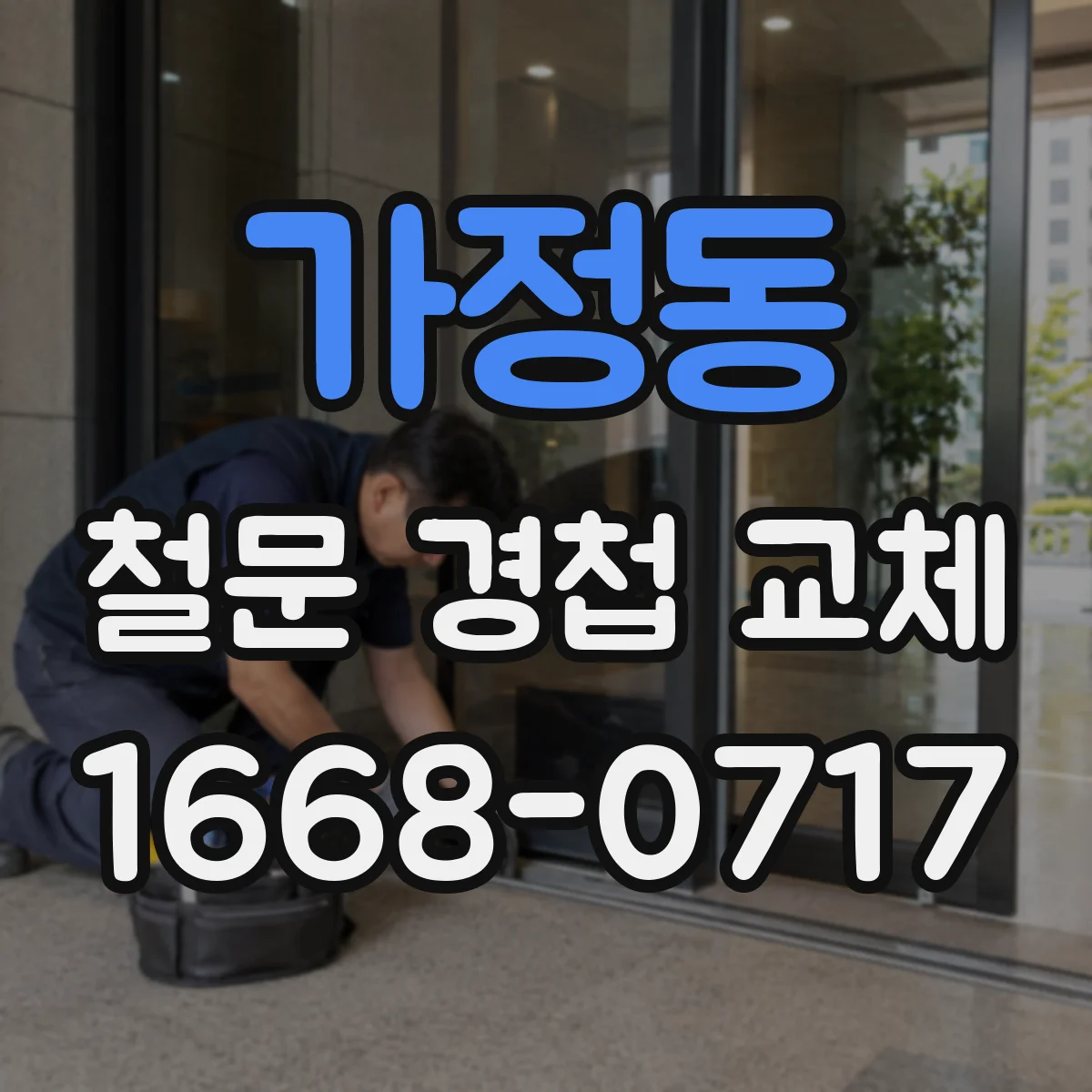 가정동 철문 경첩 교체