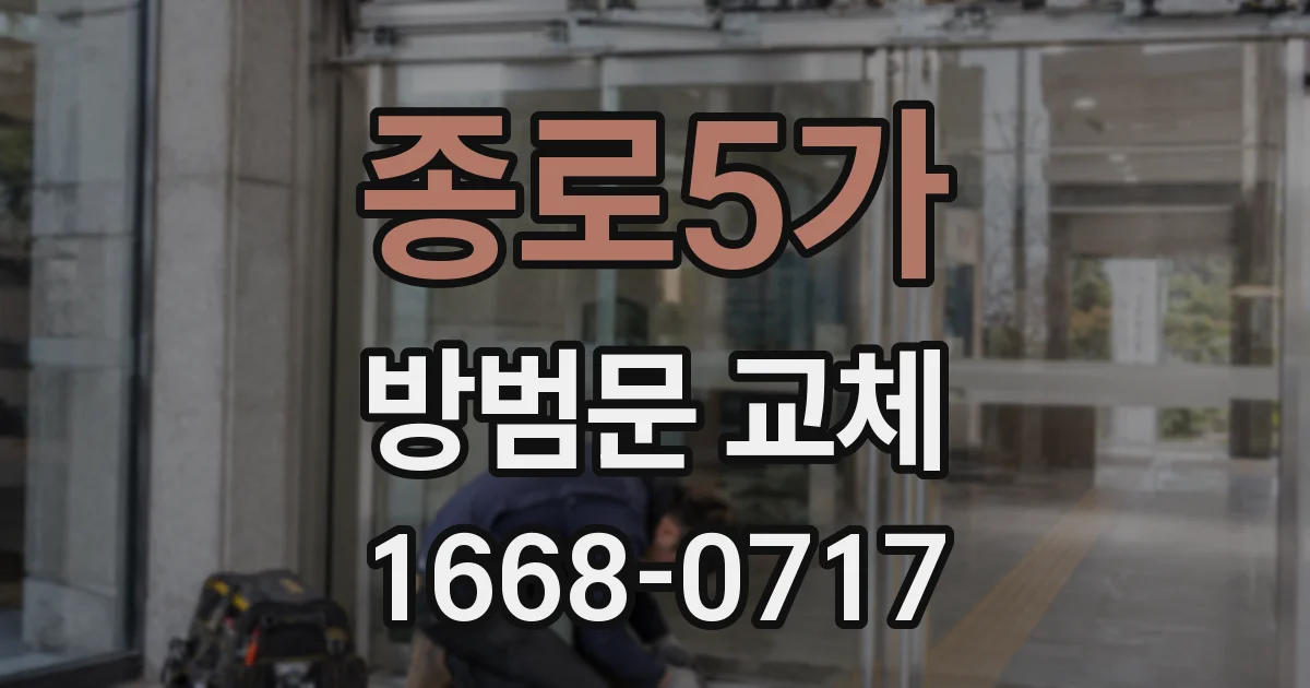 종로5가 방범문 교체