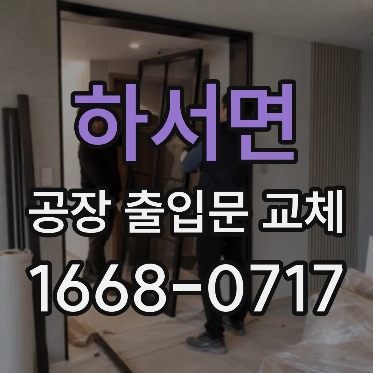 하서면 공장 출입문 교체