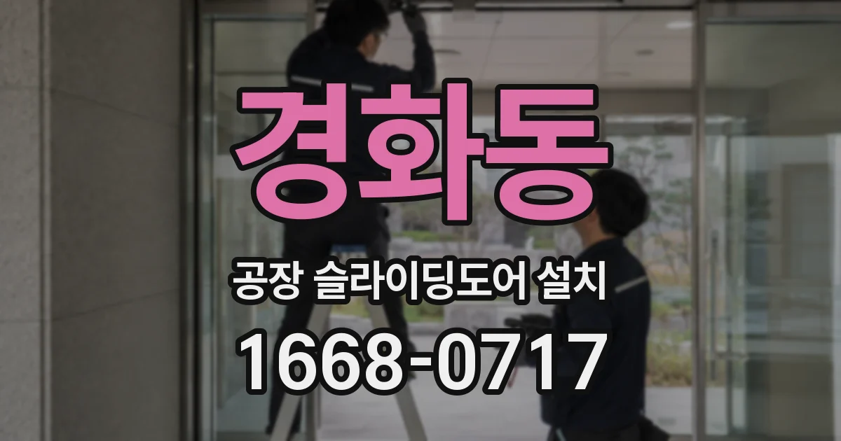 경화동 공장 슬라이딩도어 설치