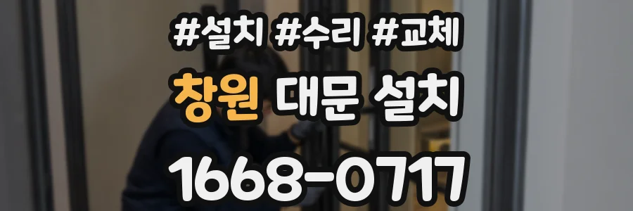 창원 대문 설치