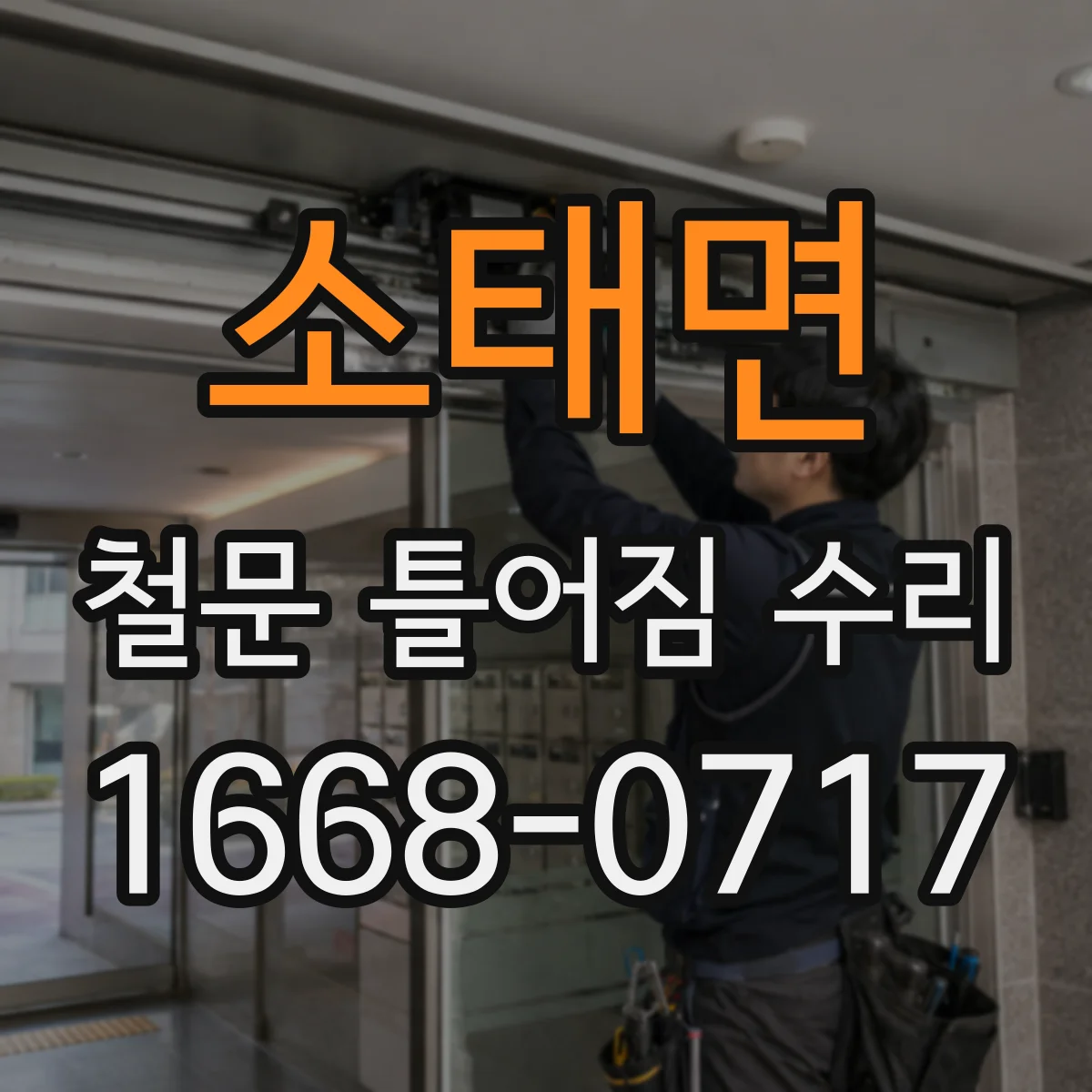 소태면 철문 틀어짐 수리