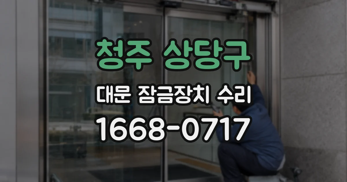 청주 상당구 대문 잠금장치 수리