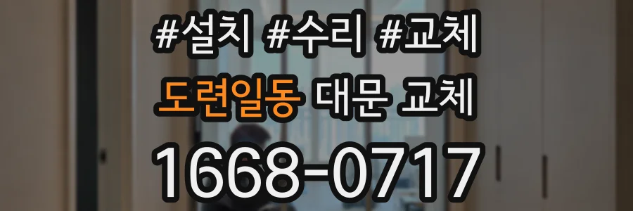 도련일동 대문 교체
