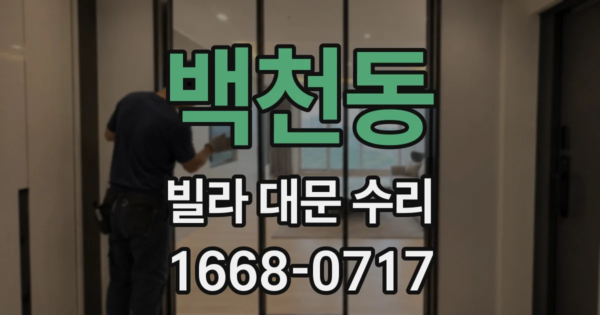 백천동 빌라 대문 수리