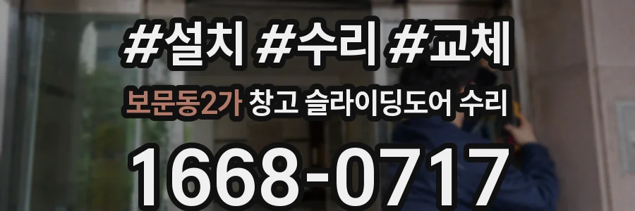 보문동2가 창고 슬라이딩도어 수리