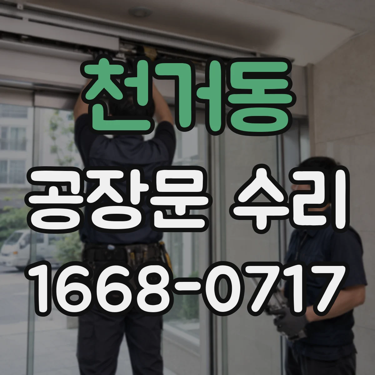 천거동 공장문 수리